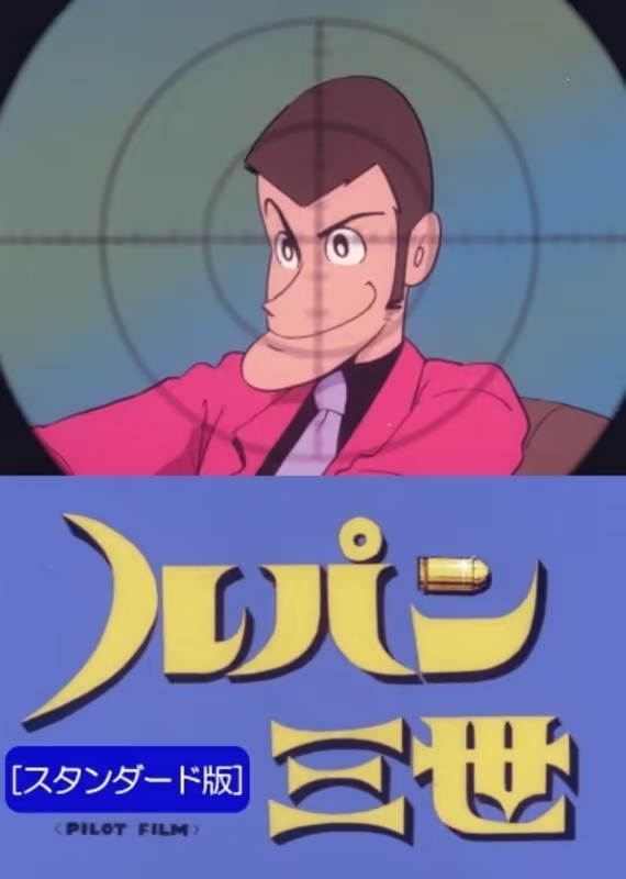 Люпен III: Пилотный фильм