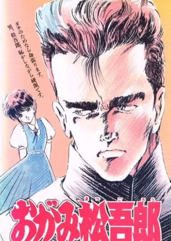 Огами Мацугоро