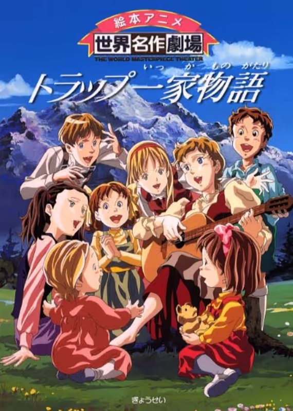 Семья певцов фон Трапп