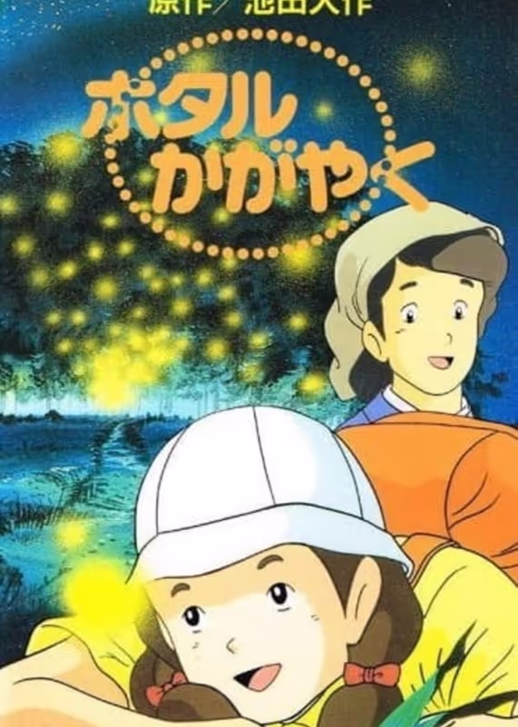 Сияющие светлячки