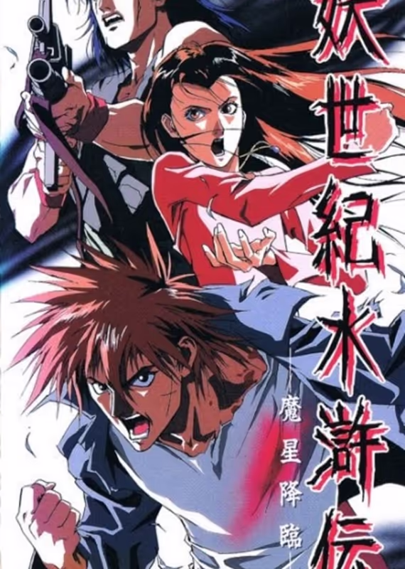 Эпоха демонов Суйкодэн