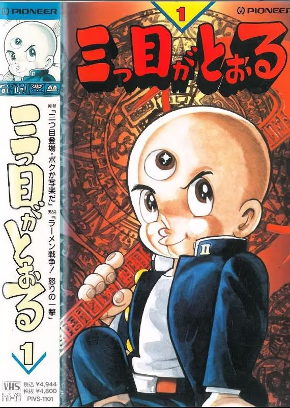 Трёхглазый