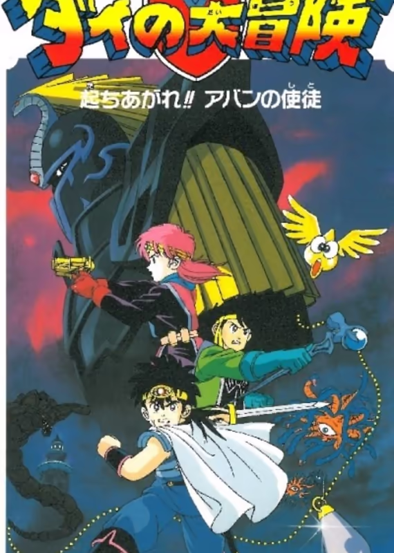 Драгон Квест: Приключения Дая — Ученик Абана