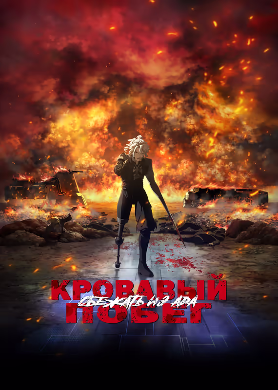 Кровавый побег: Сбежать из ада