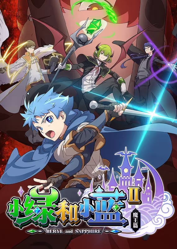 Берилл и Сапфир 2