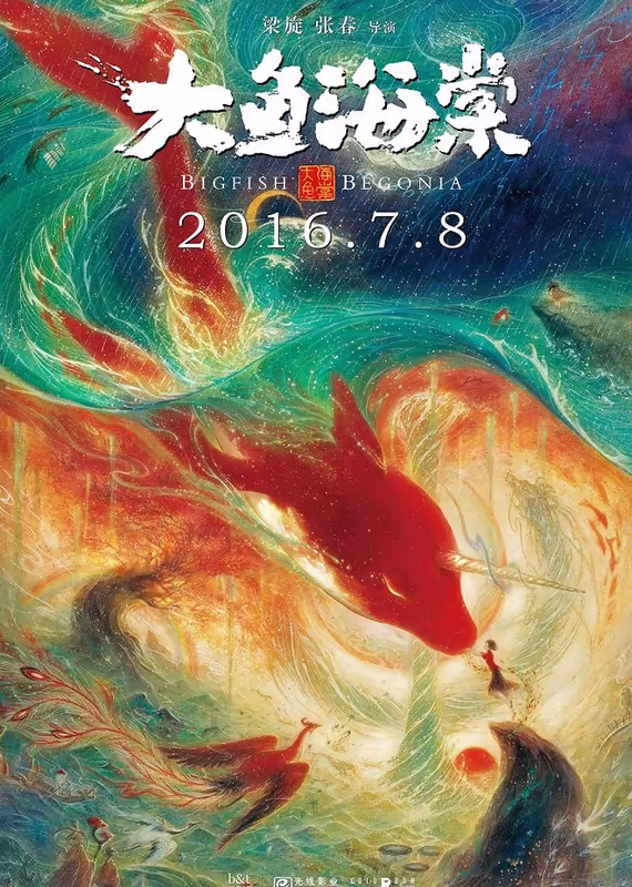Большая рыба и бегония. Фильм