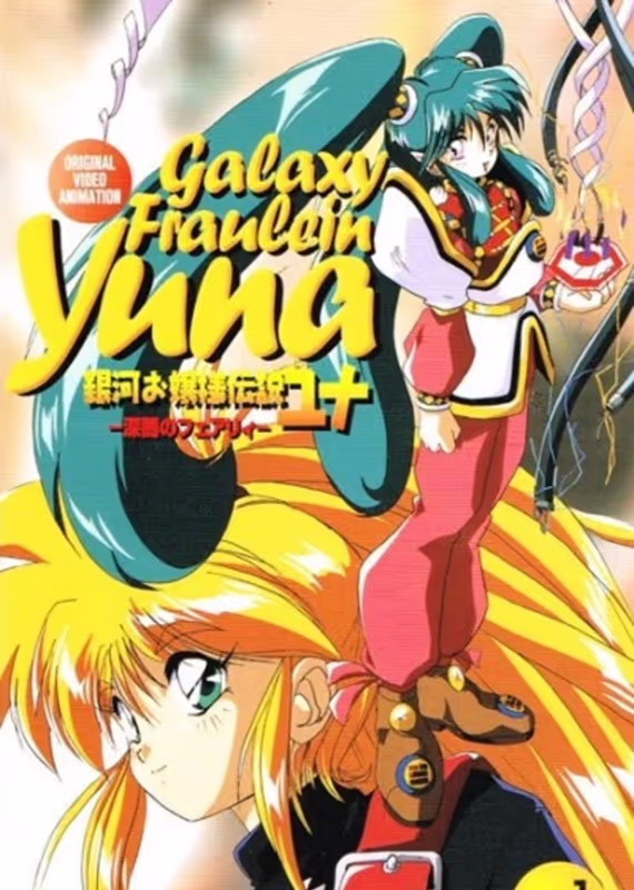 Галактическая фрейлина Юна 2