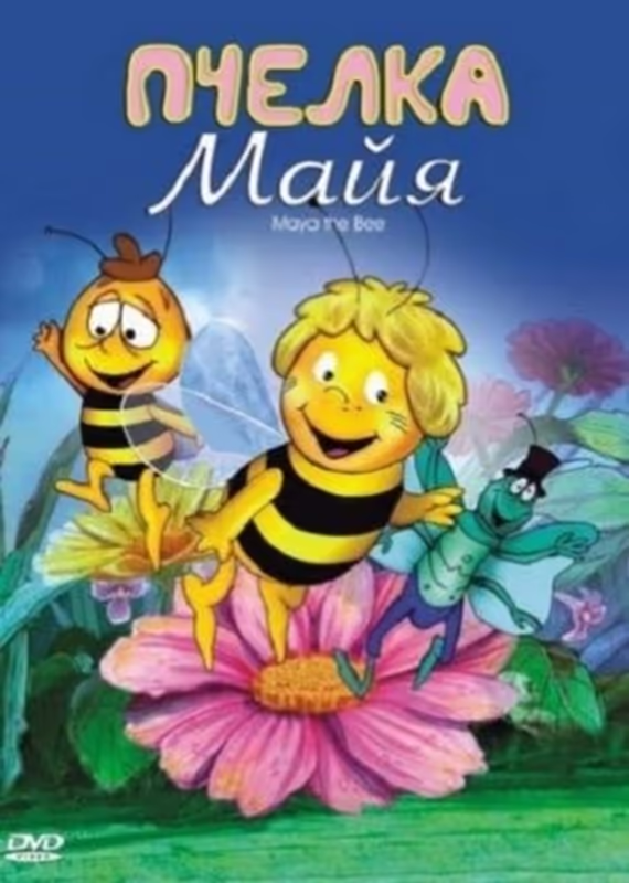 Приключения пчёлки Майи