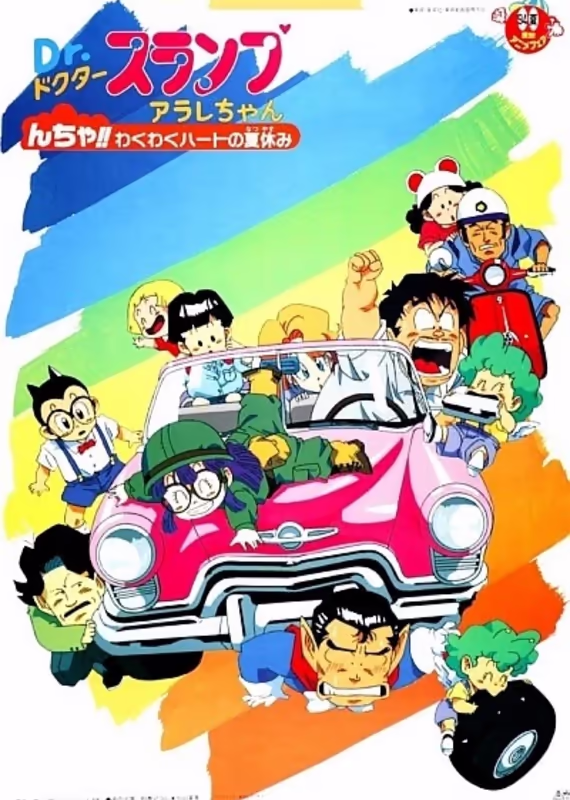 Доктор Сламп: Возбуждающие сердце летние каникулы