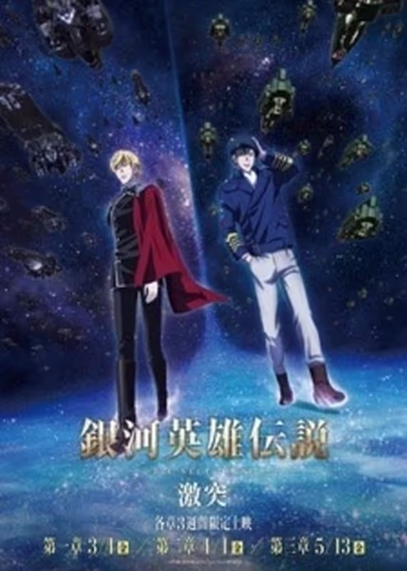 Легенда о героях Галактики: Новый тезис. Столкновение