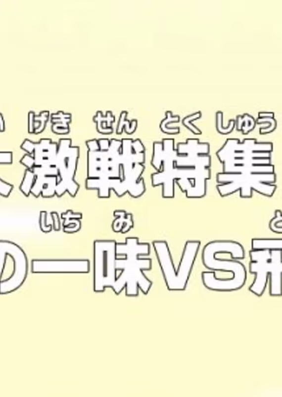 Ван Пис: Жестокий бой! Соломенная шляпа против Тобироппо