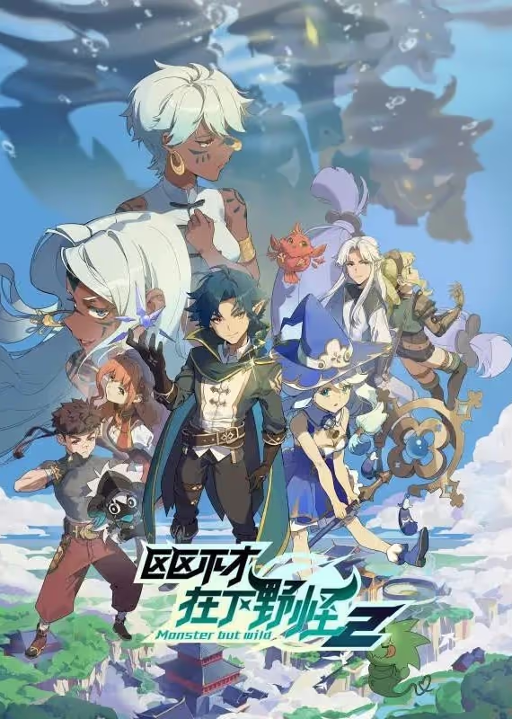 Я не посредственность, я просто дикий монстр 2