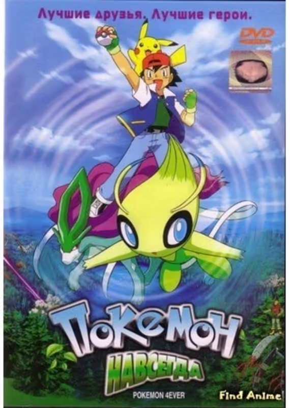 Покемон: Селеби, голос леса