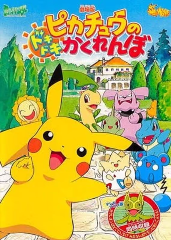 Покемон: Захватывающие прятки Пикачу