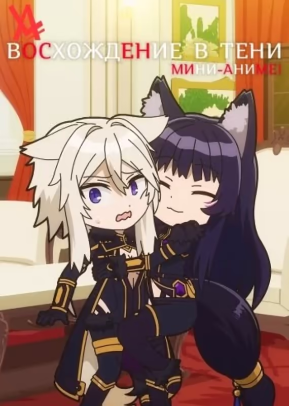 Восхождение в тени: Мини-аниме!