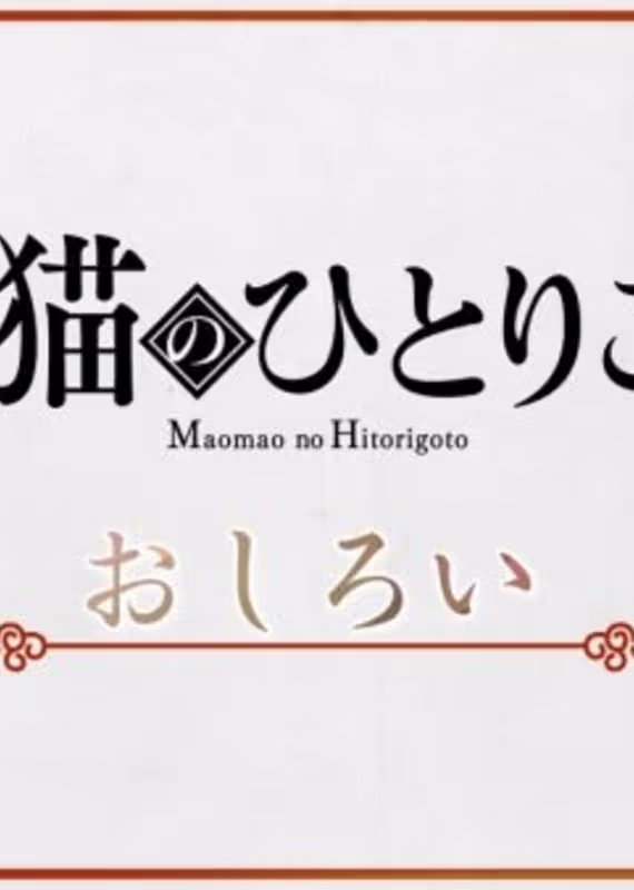 Монолог Маомао