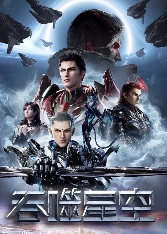 Пожиратель звёзд 4