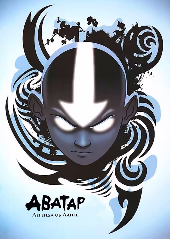 Аватар: Легенда об Аанге