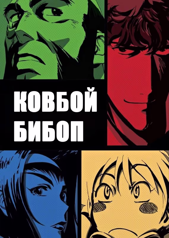 Ковбой Бибоп