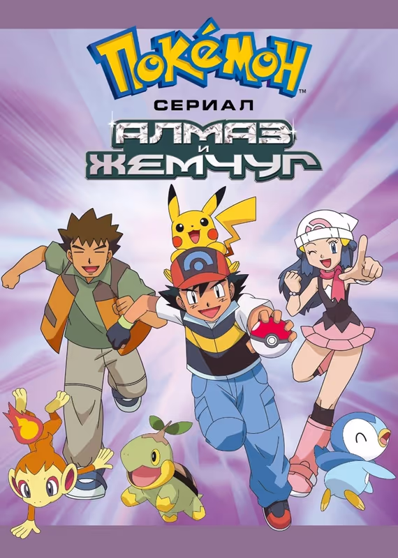 Покемон: Алмаз и жемчуг