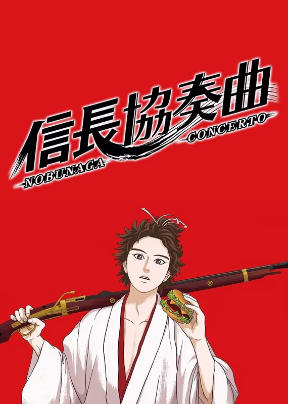 Концерт Нобунаги