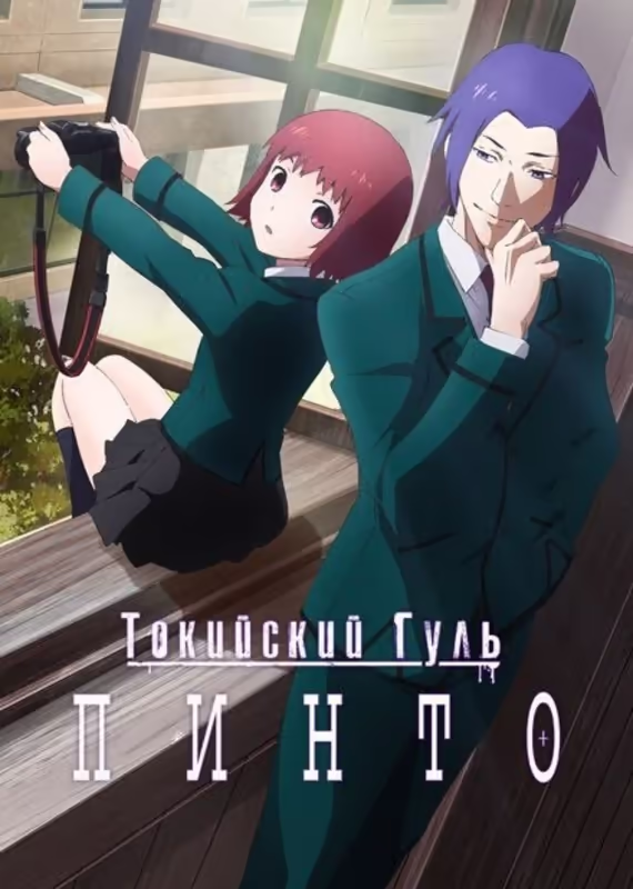 Токийский гуль: «Пинто»