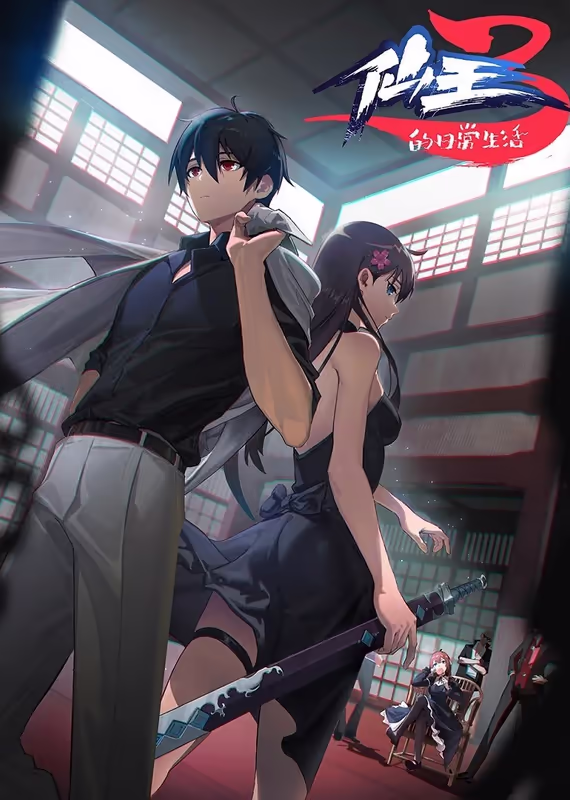 Повседневная жизнь бессмертного короля 3