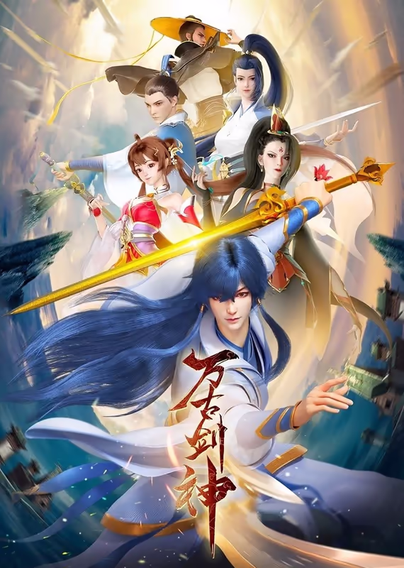 Бессмертный бог меча (2022)