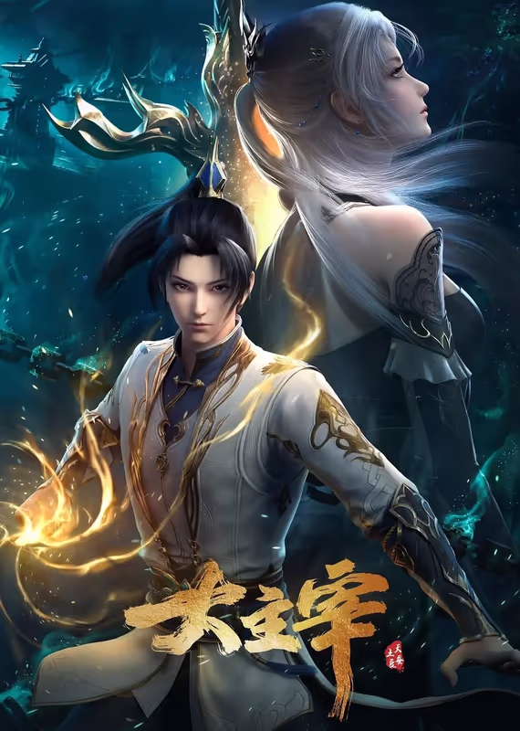 Великий правитель (2023)