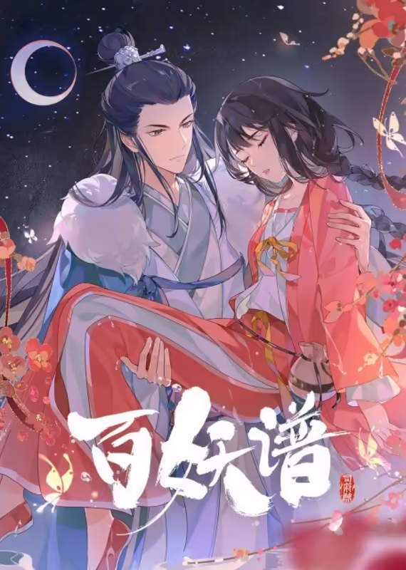 Руководство сотен демонов 4