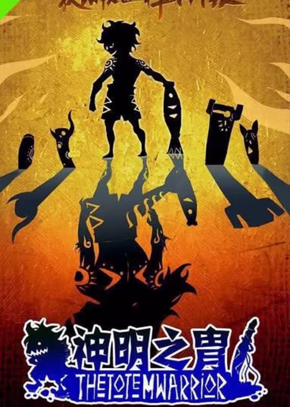 Воины тотема