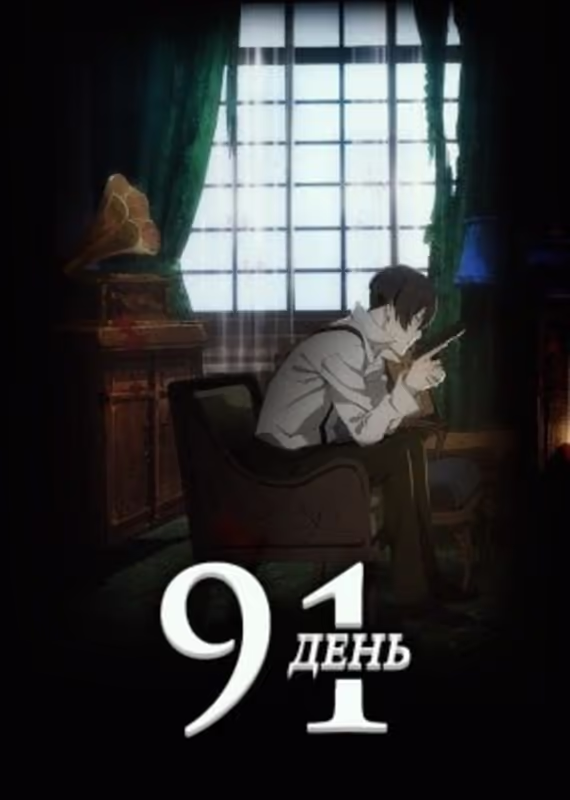 91 день: Короткая свеча