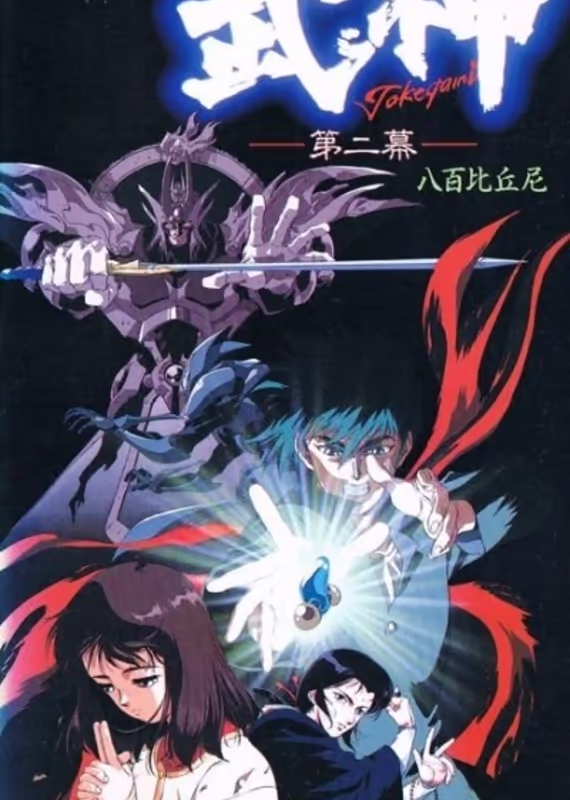 Такэгами: Страж тьмы