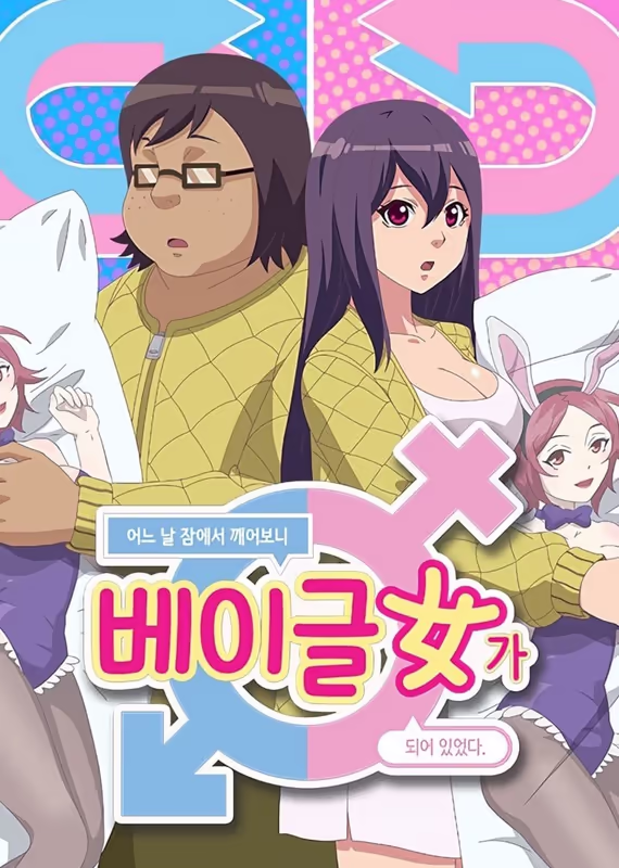 Когда я проснулся, я стал бубликовой девочкой