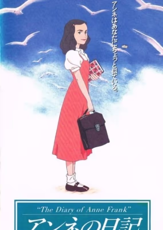 Дневник Анны Франк