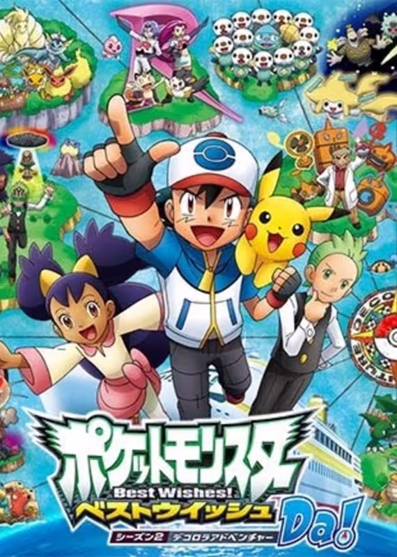 Покемон: Наилучших благ! 2 — Приключения на островах Деколора