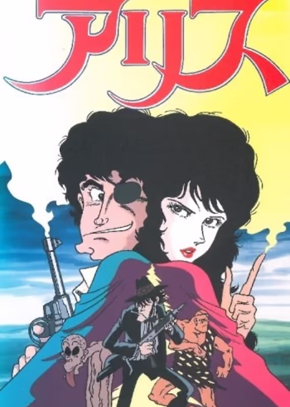 Мир Манки Панча: Алиса