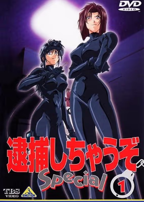 Вы арестованы! Специальное издание