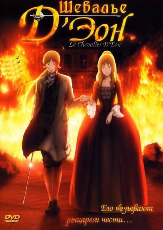 Шевалье Д'Эон