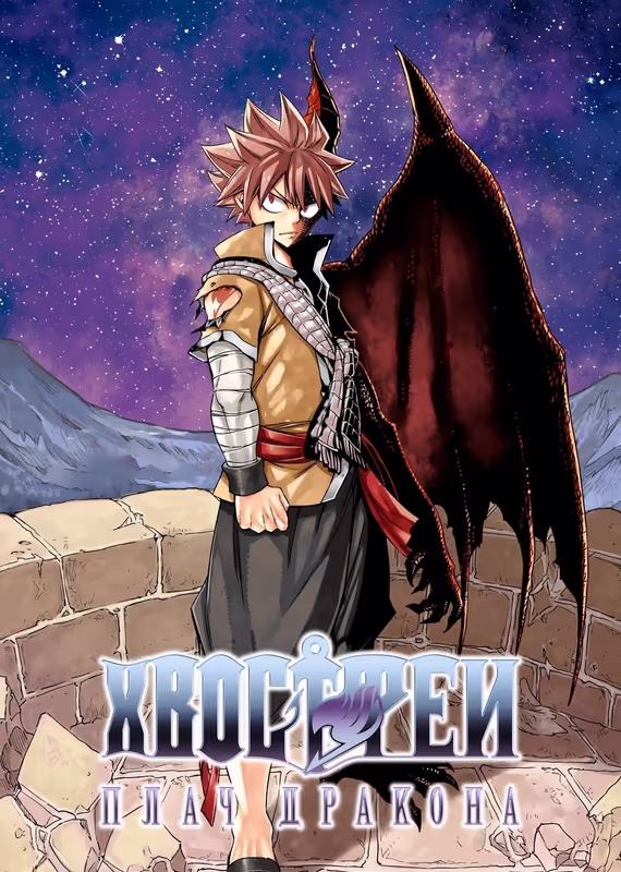 Хвост Феи: Плач дракона