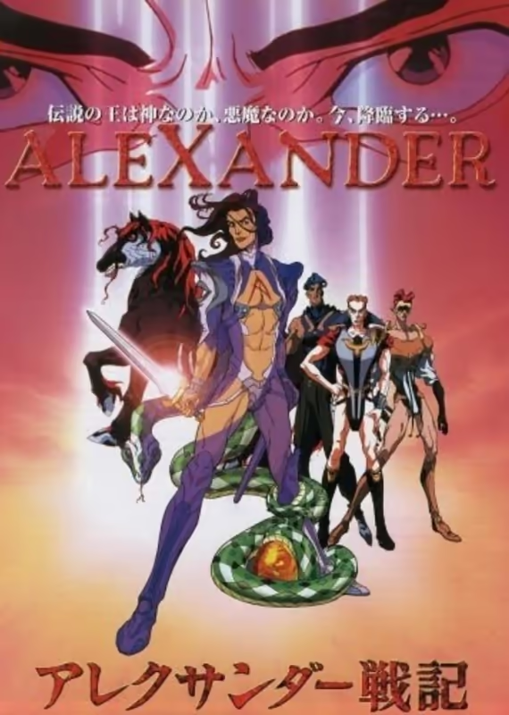 Александр Завоеватель