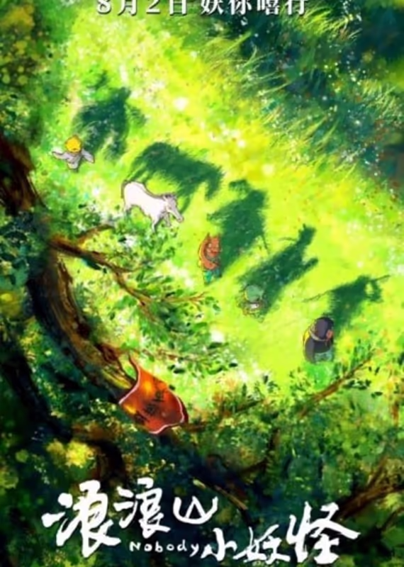 Маленькие монстры с горы Ланлан