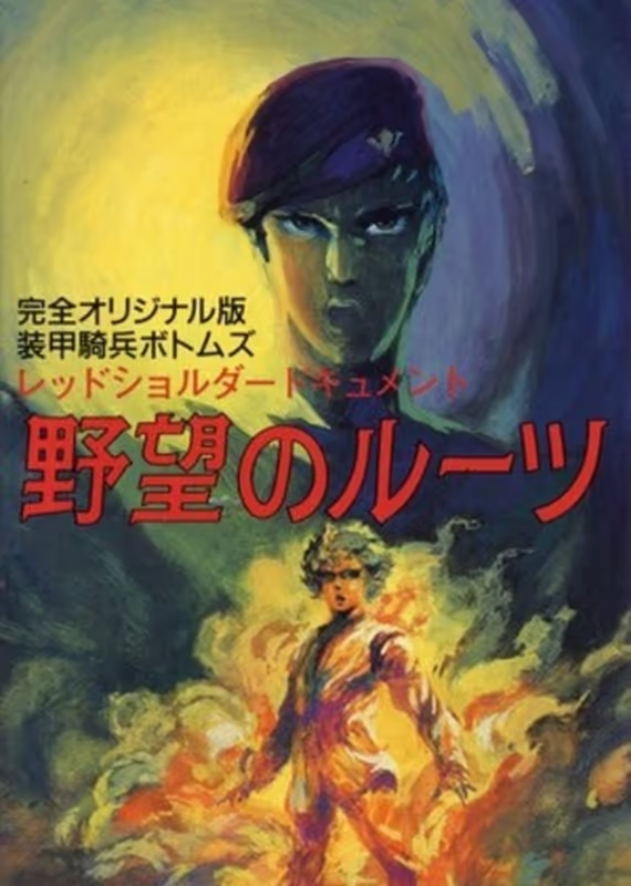 Бронированные воины Вотомы: Предательство