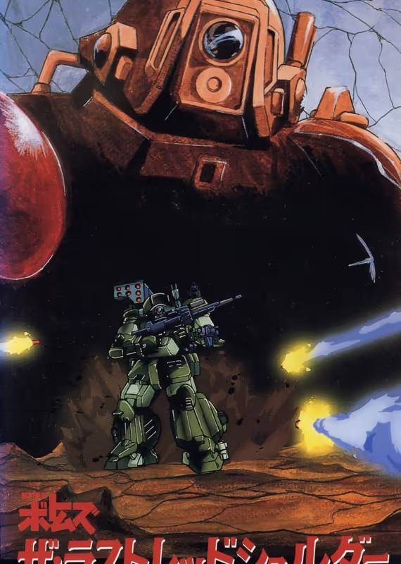 Бронированные воины Вотомы: Последний красноплечий