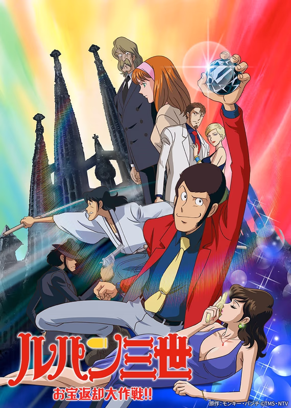 Люпен III: Операция по возврату сокровища