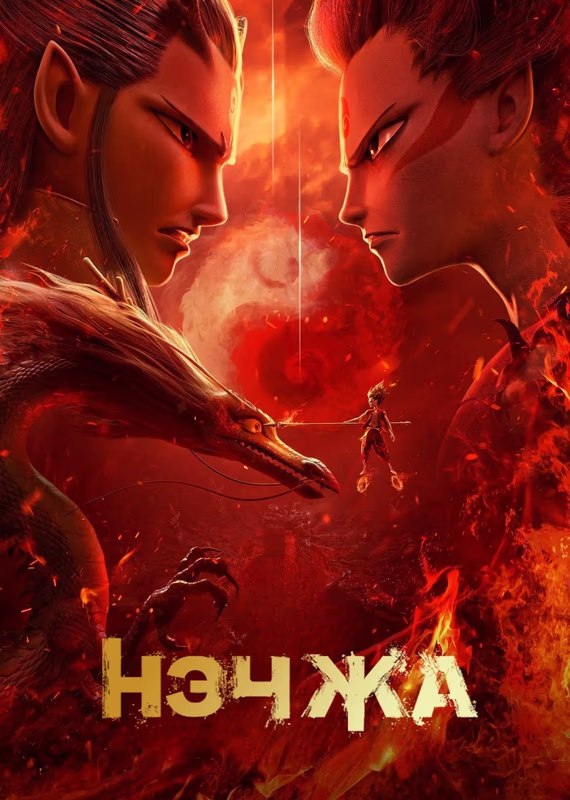 Нэчжа: Рождение дьявола