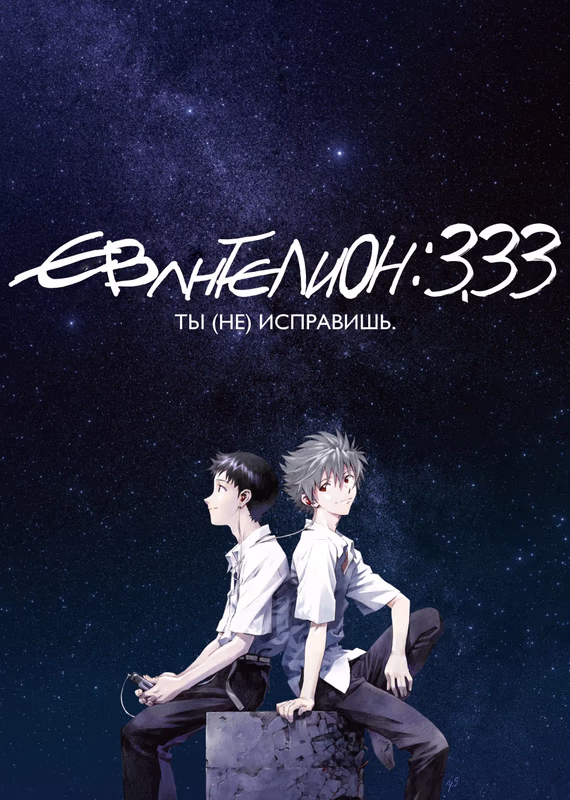 Евангелион 3.33: Ты (не) исправишь