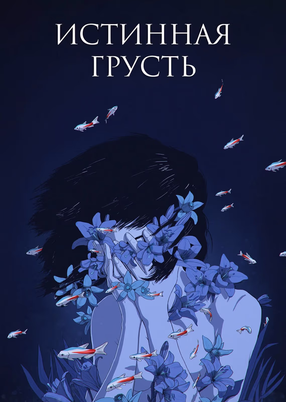 Идеальная грусть