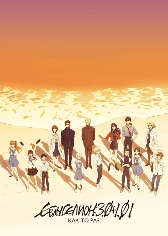 Евангелион 3.0+1.01: Как-то раз