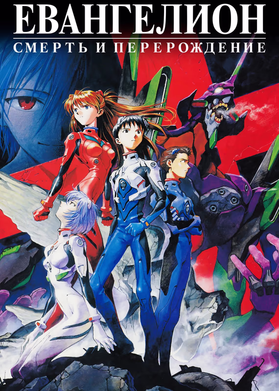 Евангелион нового поколения: Смерть и перерождение